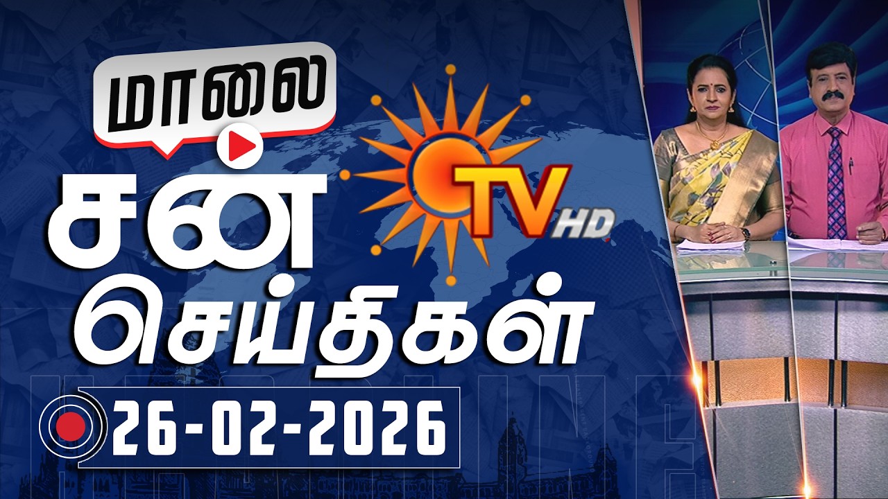 Sun Seithigal | சன் மாலை செய்திகள் | 26-02-2026 | Evening News | Sun News