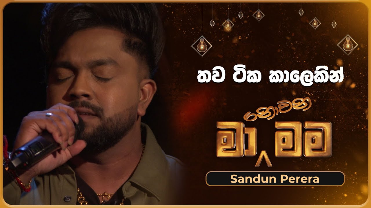 Thawa Tika Kaalekin (තව ටික කාලෙකින්) | Sandun Perera | Ma Nowana Mama | TV Derana