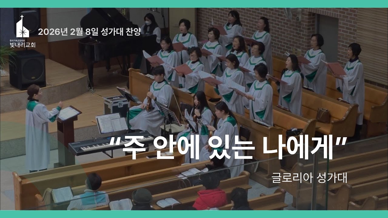 250208_주 안에 있는 나에게_글로리아 성가대