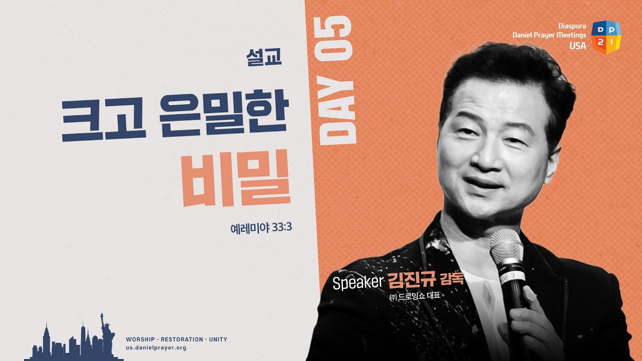 [2025 미주 디아스포라 다니엘기도회 5일차 말씀] 크고 은밀한 비밀 - 김진규 감독 | 2025-03-20