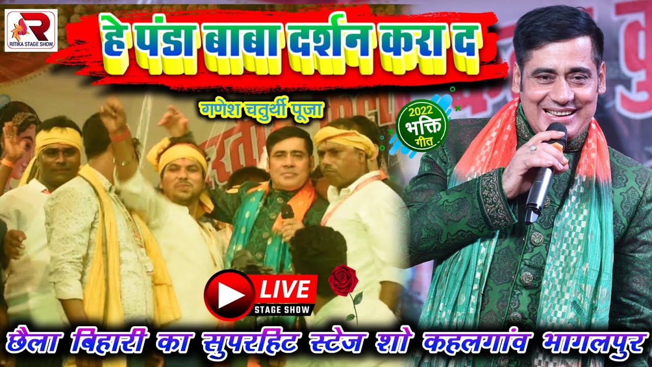 कहलगांव भागलपुर में #छैला_बिहारी का स्वागत जोर शोर से हुआ | हे पंडा बाबा दर्शन करा द #Chhaila Bihari