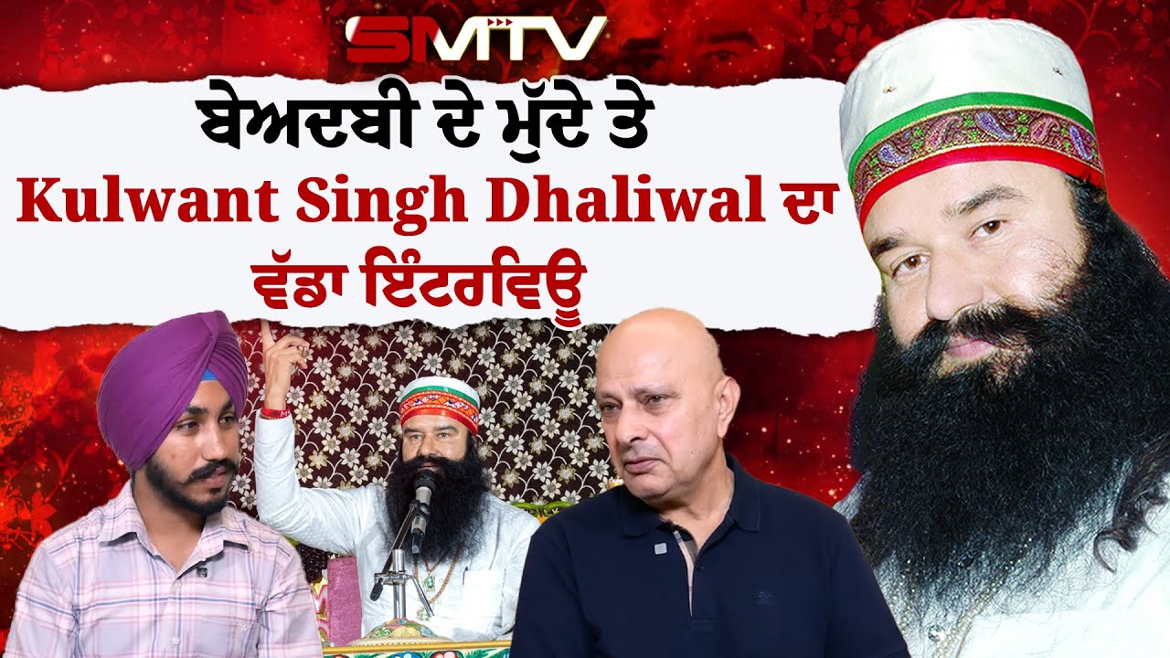 ਬੇਅਦਬੀ ਦੇ ਮੁੱਦੇ ਤੇ Kulwant Singh Dhaliwal ਦਾ ਵੱਡਾ ਇੰਟਰਵਿਊ  | SMTV