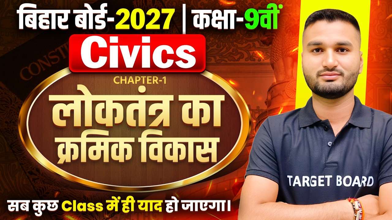 Class 9 Civics Chapter 1 Bihar Board | लोकतंत्र का क्रमिक विकास | Class 9 Civics Chapter 1