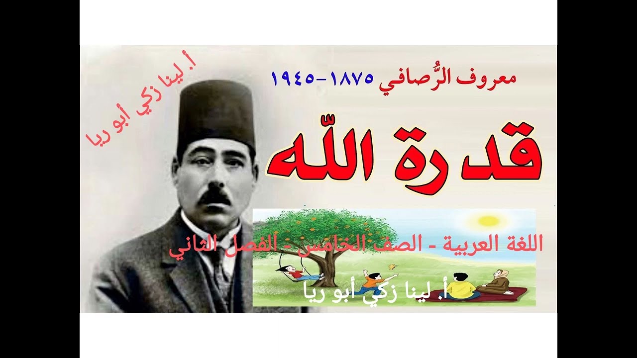 شرح قصيدة قدرة الله + حل أسئلة الكتاب اللغة العربية الصف الخامس الفصل الثاني أ.لينا زكي أبو ريا