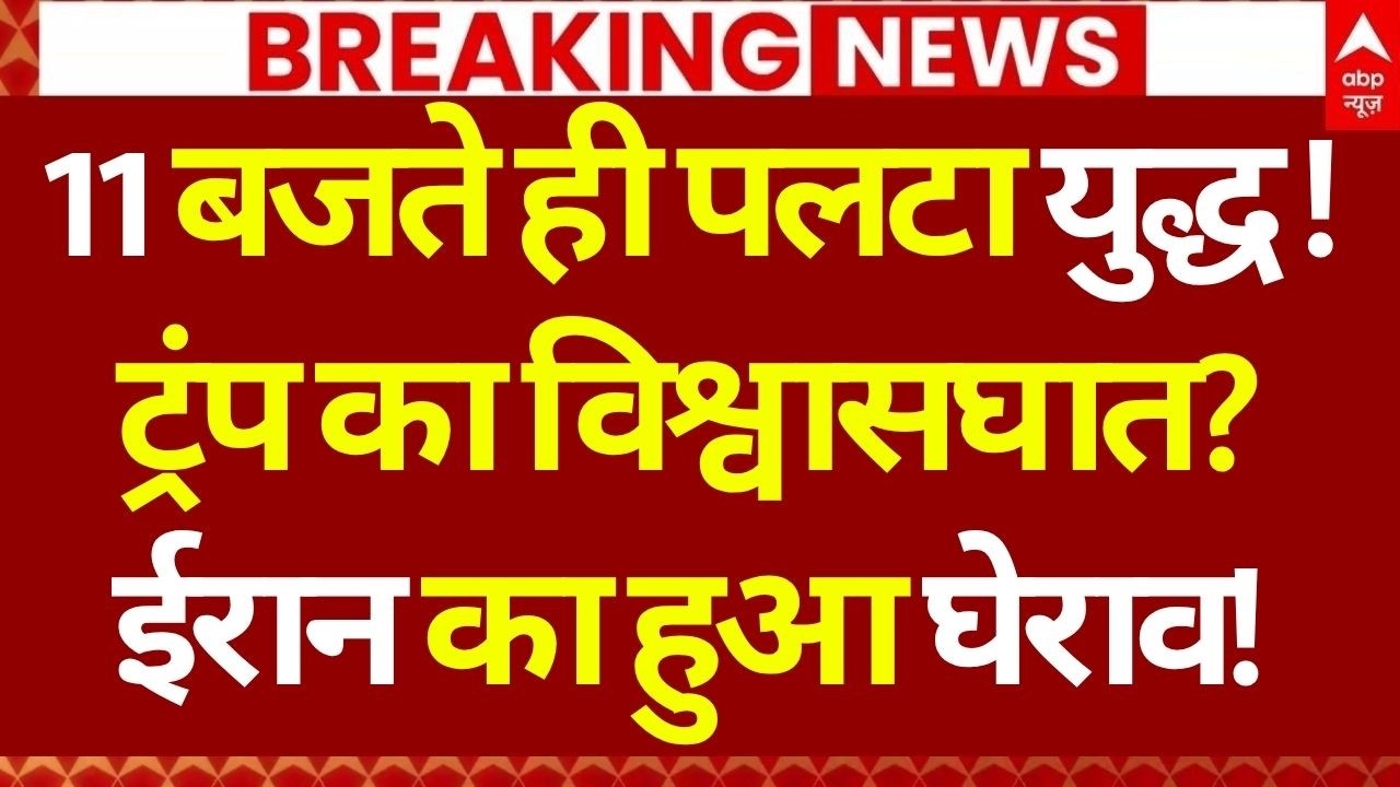 Iran-US Ceasefire News: ट्रंप का विश्वासघात? | Israel | Trump | IRGC | War Headlines Today