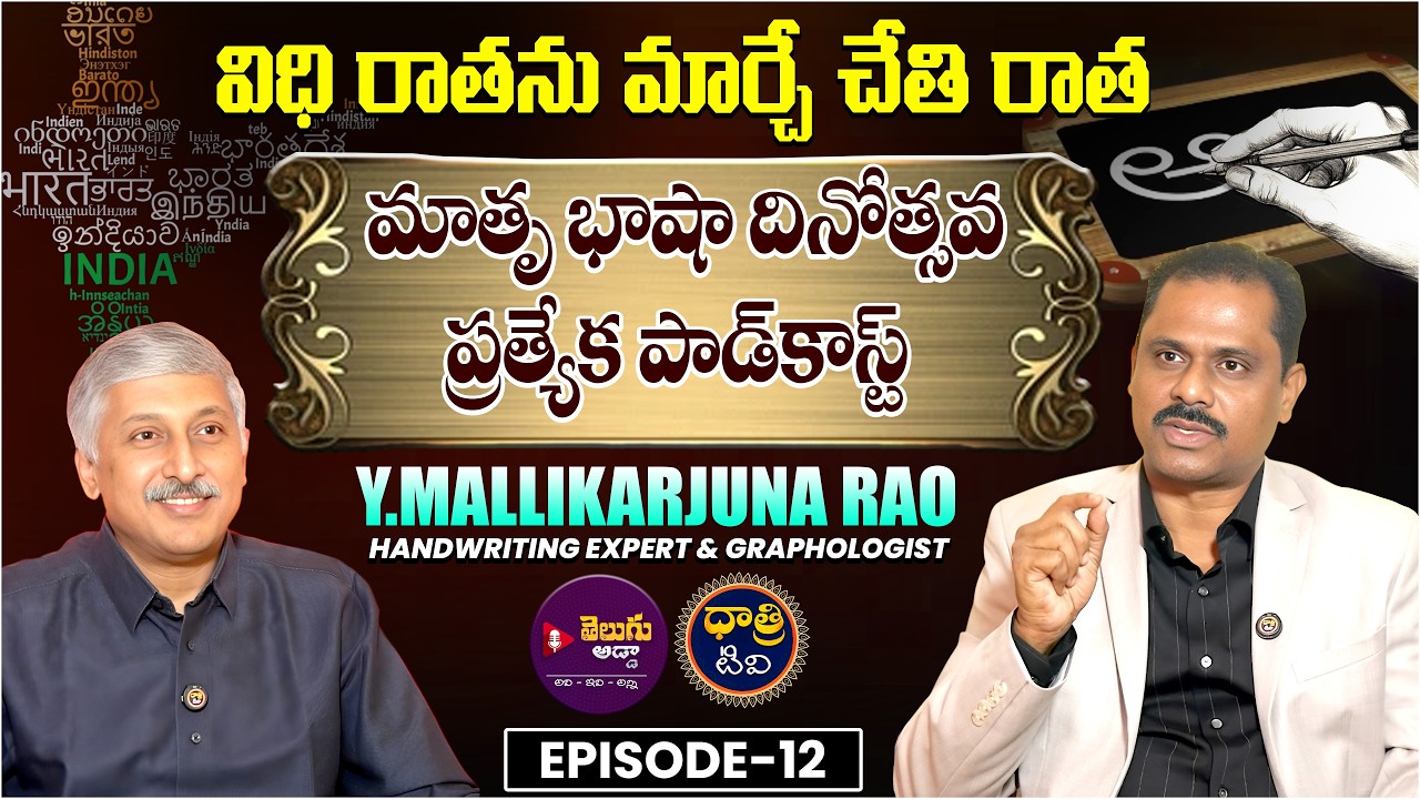 Handwriting Mallikarjuna Rao Podcast | Telugu Adda | Pamidikalva Madhusudan || Dhatri TV