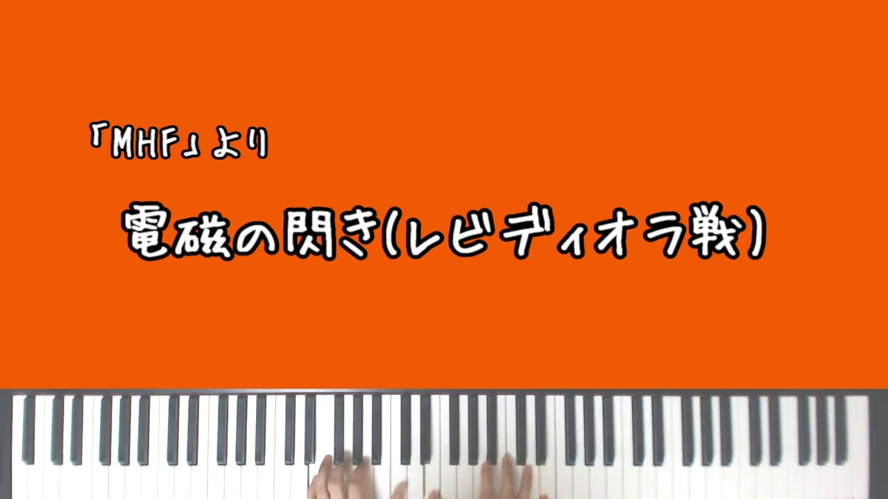 【MHF】電磁の閃き(レビディオラ戦)【Piano Arrage】