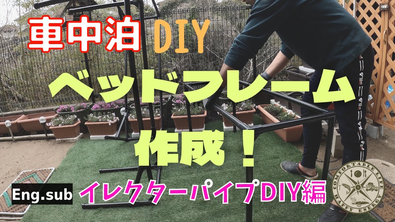 Eng【車中泊DIY 】DIY編 Making potable bed frames in car.  sleeping in car  イレクターパイプでベッドフレーム作ってみた！快適な車中泊仕様