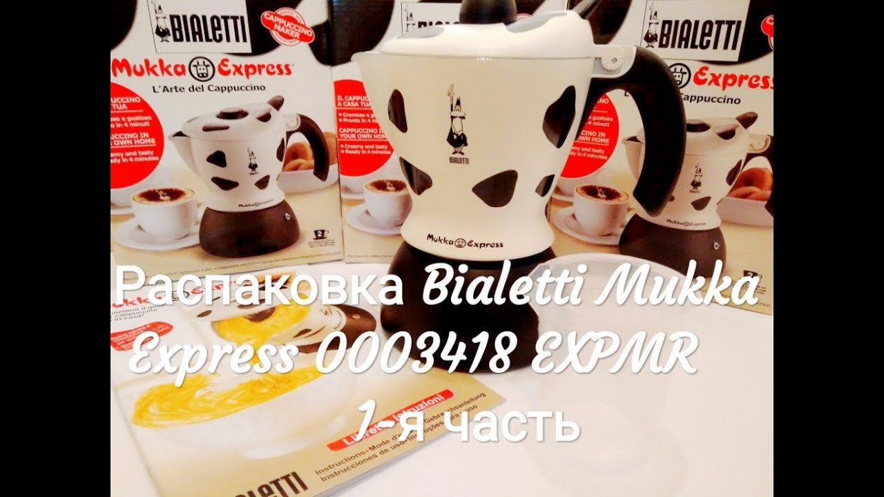 Bialetti Mukka Express 0003418 EXPMR 1-я часть распаковка, обзор и особенности эксплуатации