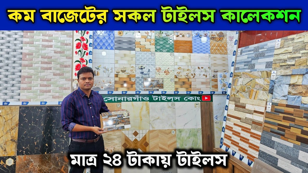 কম বাজেটের সকল টাইলস কালেকশন || টাইলসের দাম ২০২৫ || Tiles Price In Bangladesh 2025