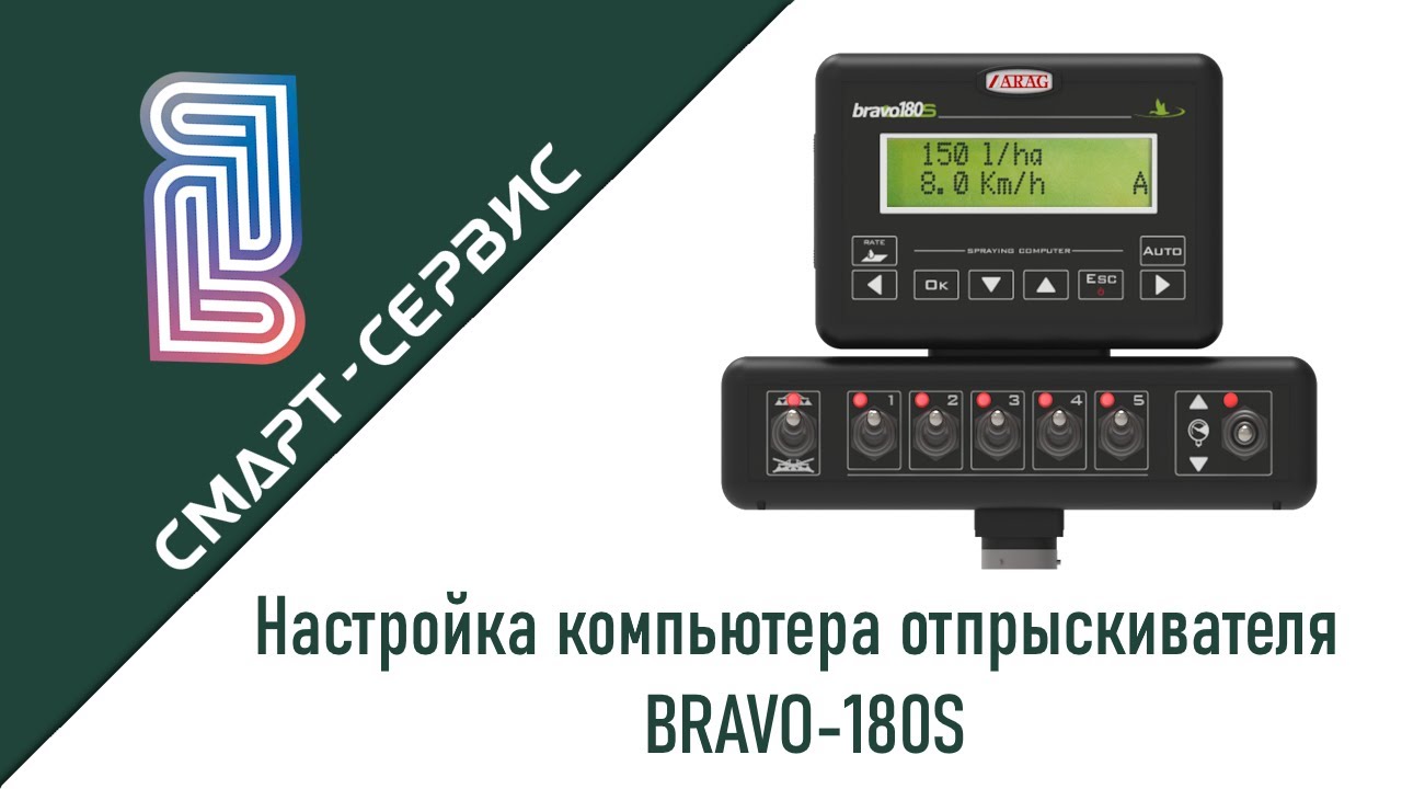 Bravo-180S: Точная Настройка Компьютера Опрыскивателя для Идеального Вылива и Экономии!