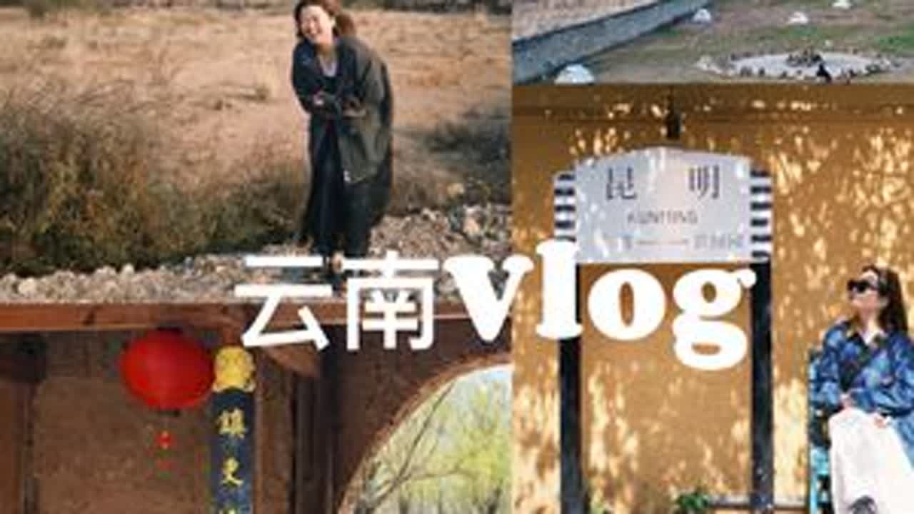 云南VLOG | 超长电子榨菜！ #vlog #vlog旅行记  #丽江 #沙溪 #昆明
