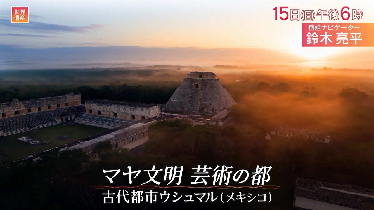 『世界遺産』6/15(日) マヤ文明 芸術の都～古代都市ウシュマル【TBS】