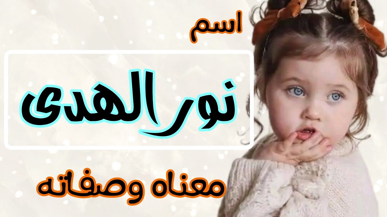 معنى اسم نور الهدى ، الصفات والعيوب لشخصية نور الهدى، اسماء بنات