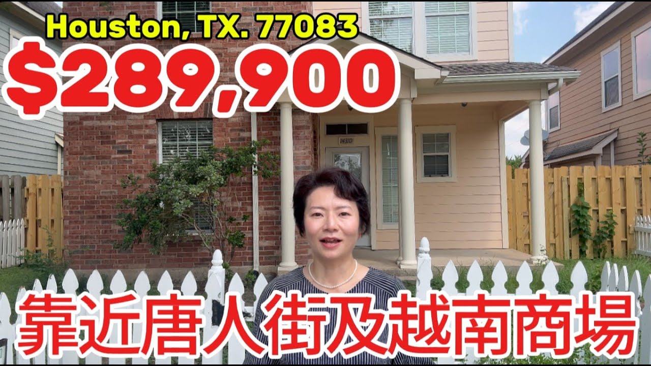 第99期: 近休士頓唐人街｜$289,900｜1608尺｜4房3全衛｜Houston TX 77083｜交通方便｜#廣東話 #德州房產 #houston #休斯顿房產 #realestate