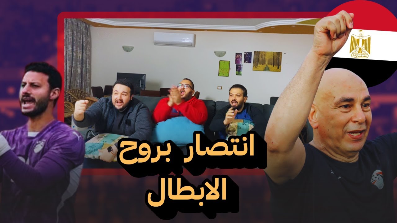 مصر  بروح الابطال تفوز علي جنوب افريقيا واول مجموعة.. رد فعل
