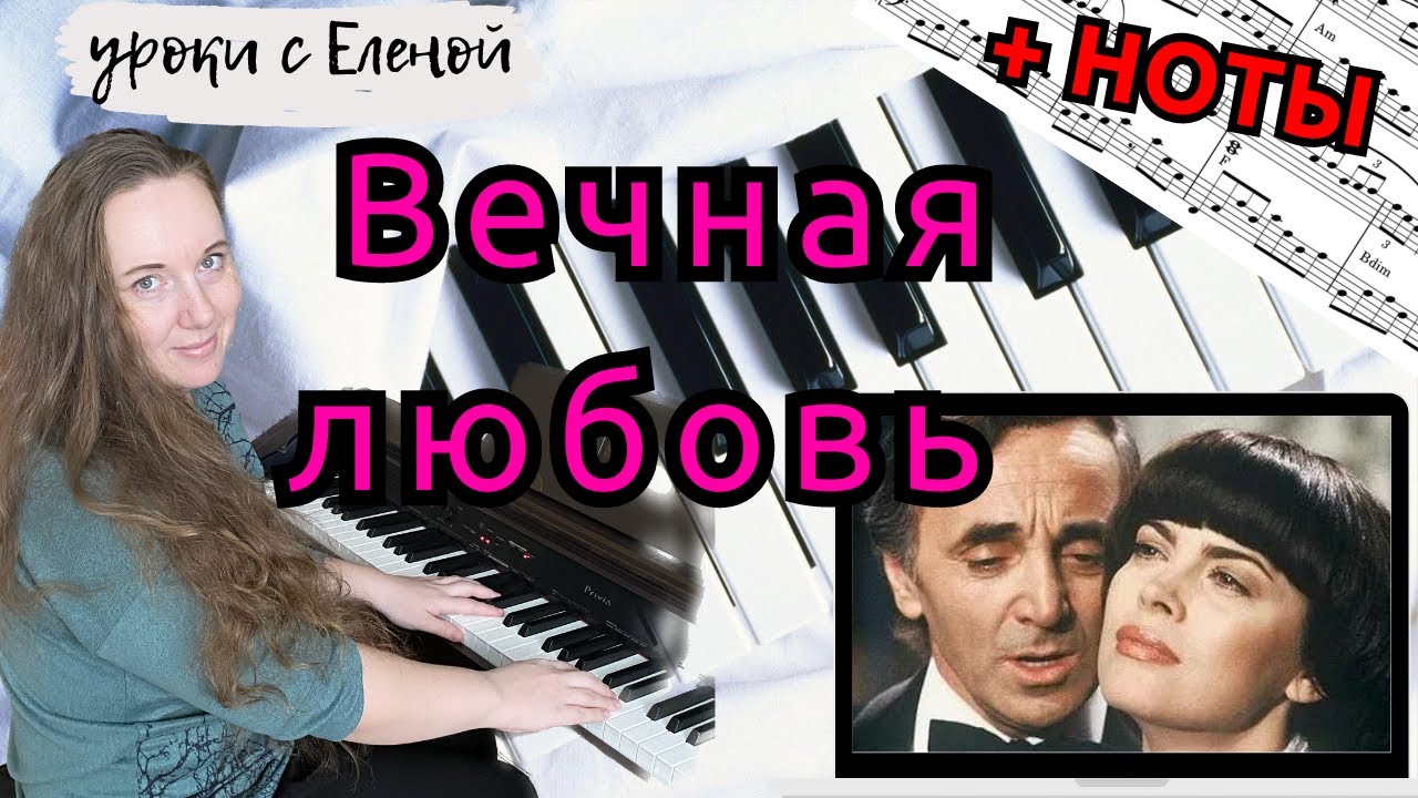 Une Vie d`Amour 🎹 Charles Aznavour НА ПИАНИНО вечная любовь ❤️