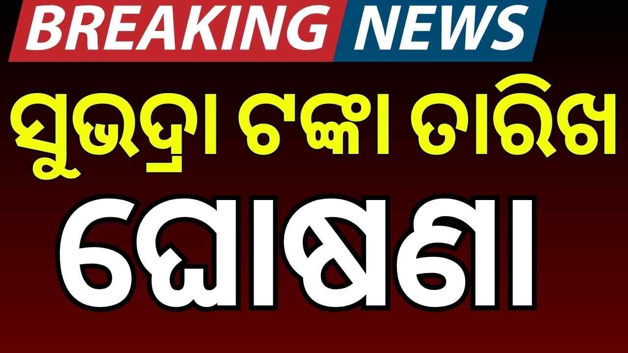 ସୁଭଦ୍ରା ଟଙ୍କା ତାରିଖ ଘୋଷଣା ! Subhadra Yojana New Update | Subhadra Scheme Status Check | Womens’ Day
