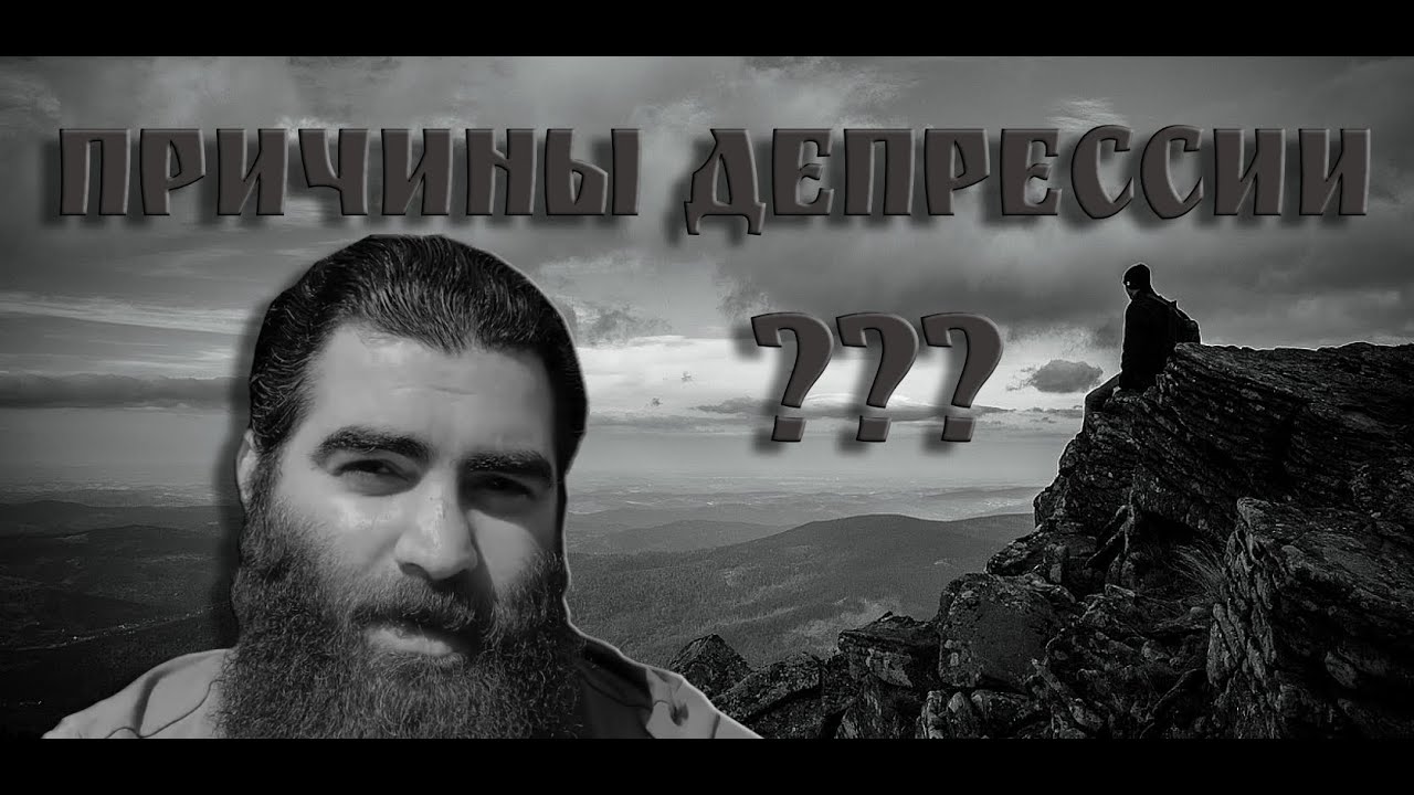 ⚜ ПРИЧИНЫ ДЕПРЕССИИ | Арсен Маркарян #арсенмаркарян #маркарянарсен #депрессия #мышление #психология