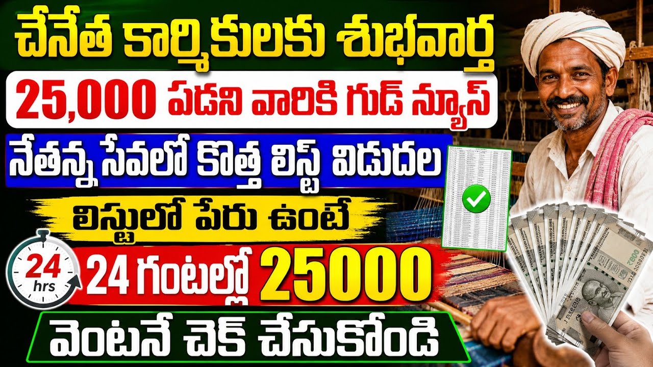 నేతన్న సేవలో పథకం-స్టేటస్ చెక్ చేసుకోండి|25,000 విడుదల-CM|Ap Nethannala Sevalo Scheme 25,000/-