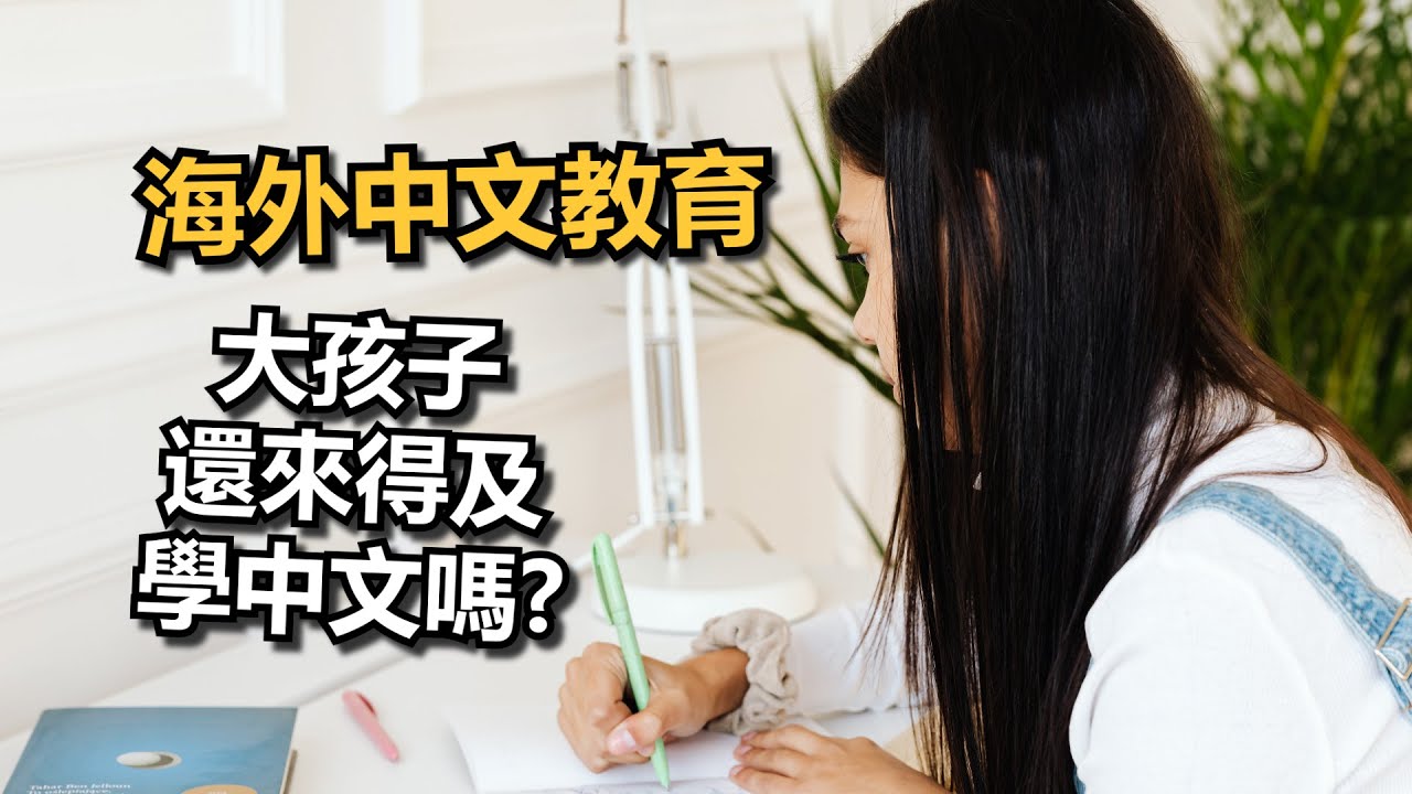 【海外中文教育】錯過3到5歲黃金時期，大孩子學中文關鍵
