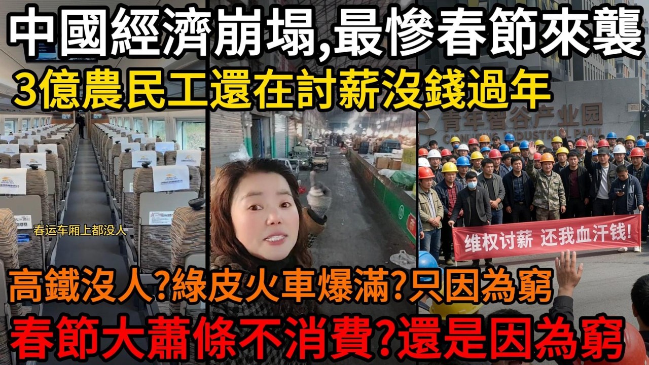中國經濟崩塌，最慘春節來襲！3億農民工還在討薪，沒錢過年慘不忍睹！高鐵沒人？綠皮火車爆滿？只因為窮！春節大蕭條都不消費了？還是因為窮#中國