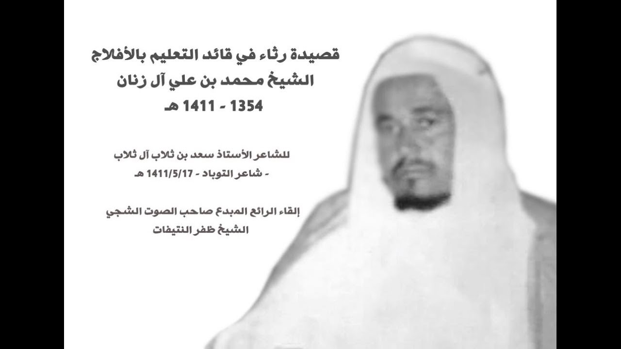 الشيخ ظفر النتيفات قصيدة رثاء في ‫الشيخ محمد بن علي ⁧‫آل زنان‬⁩ ‬ للشاعر سعد بن ثلاب آل ثلاب