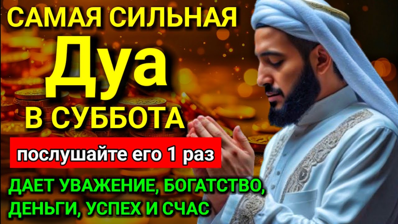 САМАЯ СИЛЬНАЯ Дуа в субботу Все желания сбываются! #дуа