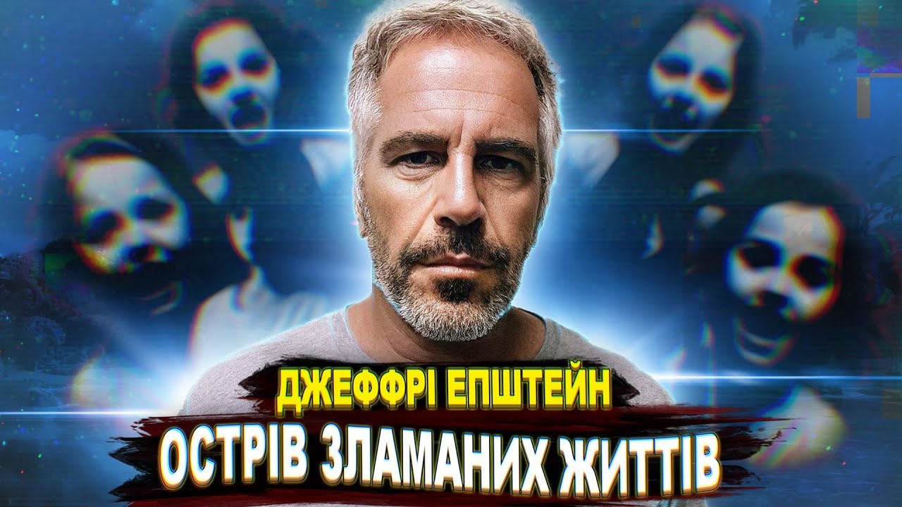 ДЖЕФФРІ ЕПШТЕЙН | Брудний постачальник Голлівуду