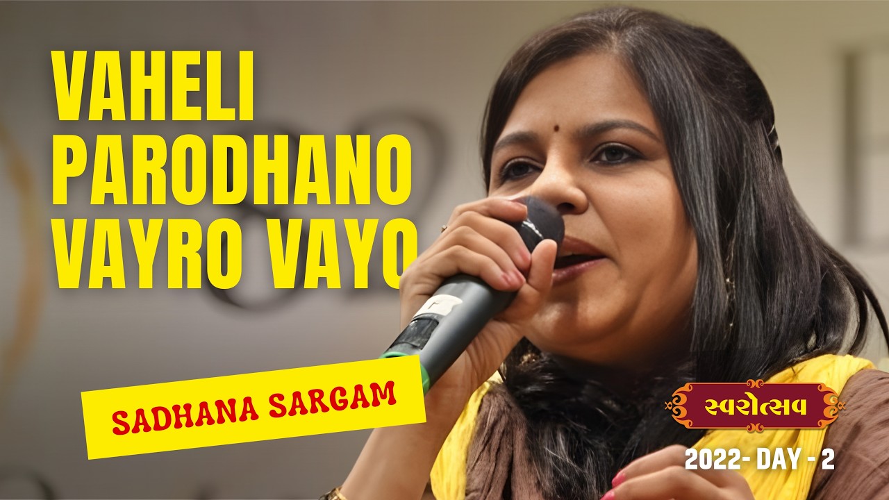 Vaheli Parodhano Vayro Vayo | વહેલી પરોઢનો | Sadhana Sargam, Ankit Trivedi | Gujarati Song Swarotsav