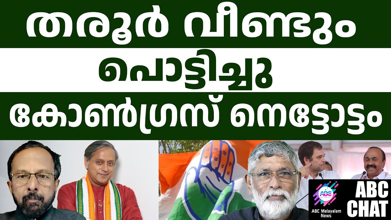 ശശിതരൂർ ഗോദയിലേക്ക് തന്നെ | Shashi Tharoor | ABC Chat |