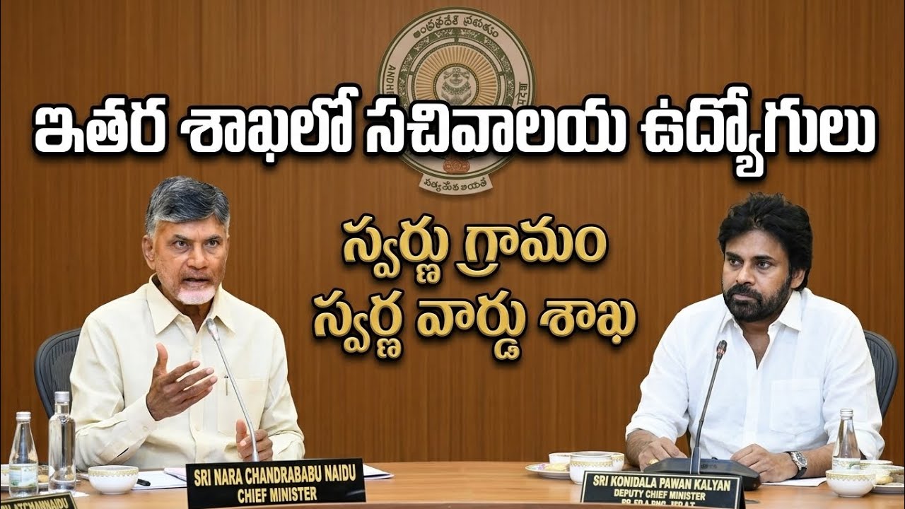 AP Grama Ward Sachivalayam Employees Latest News | Rationalization Update | SGSW Latest News | GSWS 