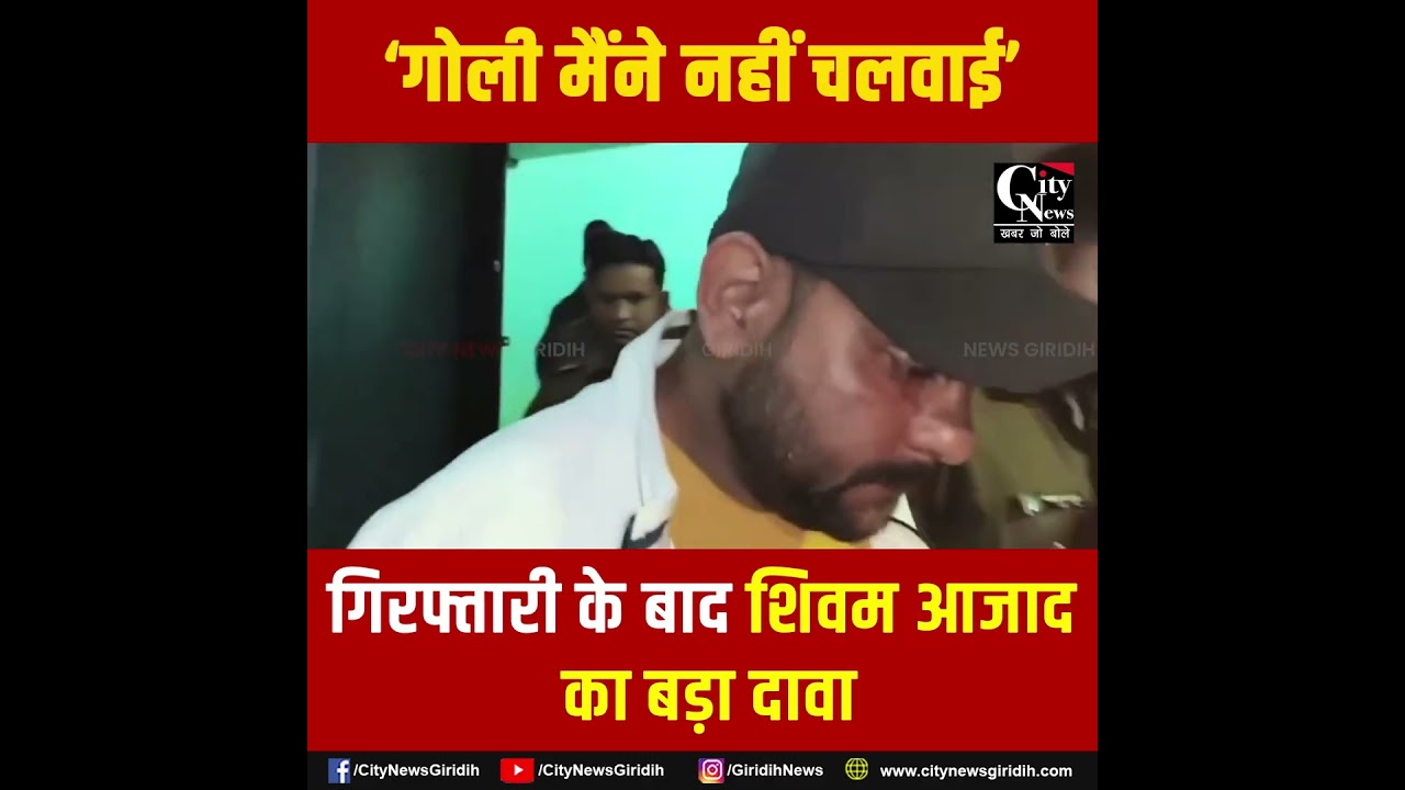 वार्ड नंबर 18 में हुई गोलीबारी के आरोपी शिवम आजाद को पुलिस ने दुर्गापुर एयरपोर्ट से किया गिरफ्तार
