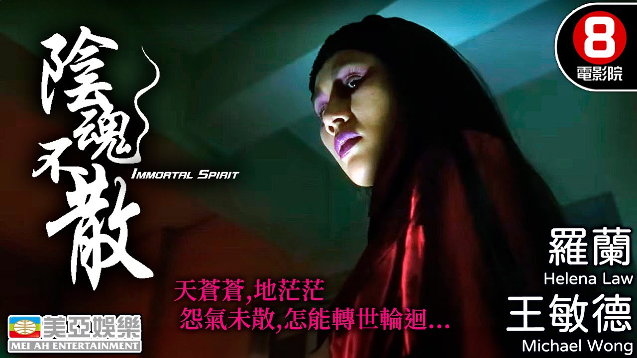 懸疑驚悚 港產恐怖電影｜陰魂不散 (Immortal Spirit)｜王敏德｜伍詠薇｜黃佩霞｜何華超｜羅蘭｜粵語中字｜香港電影｜8號電影院 HK Movie｜美亞｜1999
