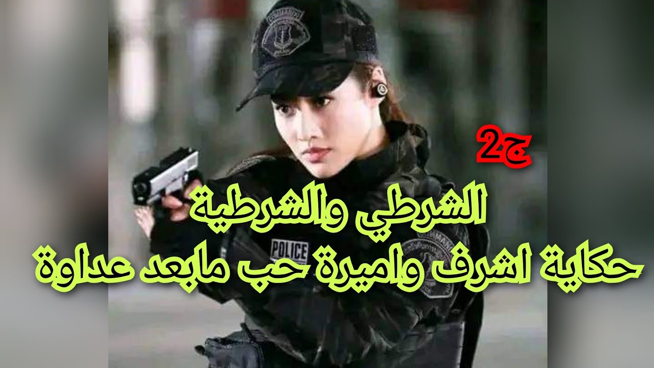 حكاية أميرة واشرف من أغرب قصص الحب .