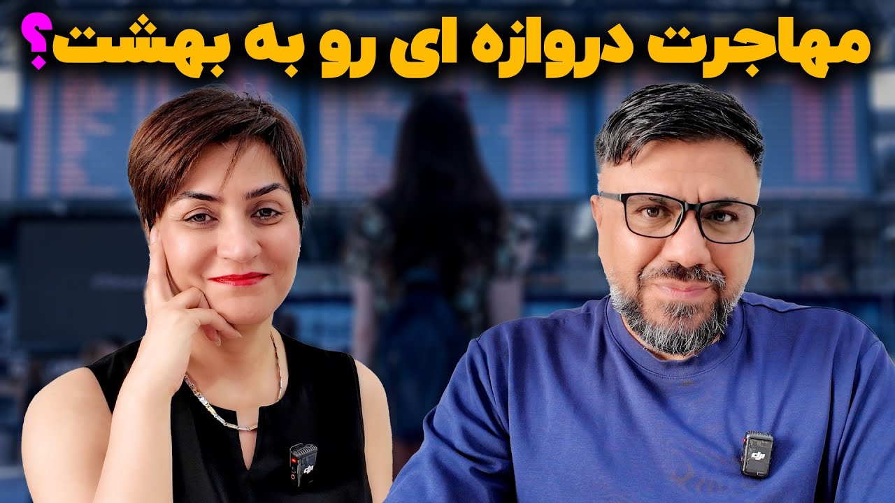 از رویا تا واقعیت؛ مسیر پر چالش مهاجرت