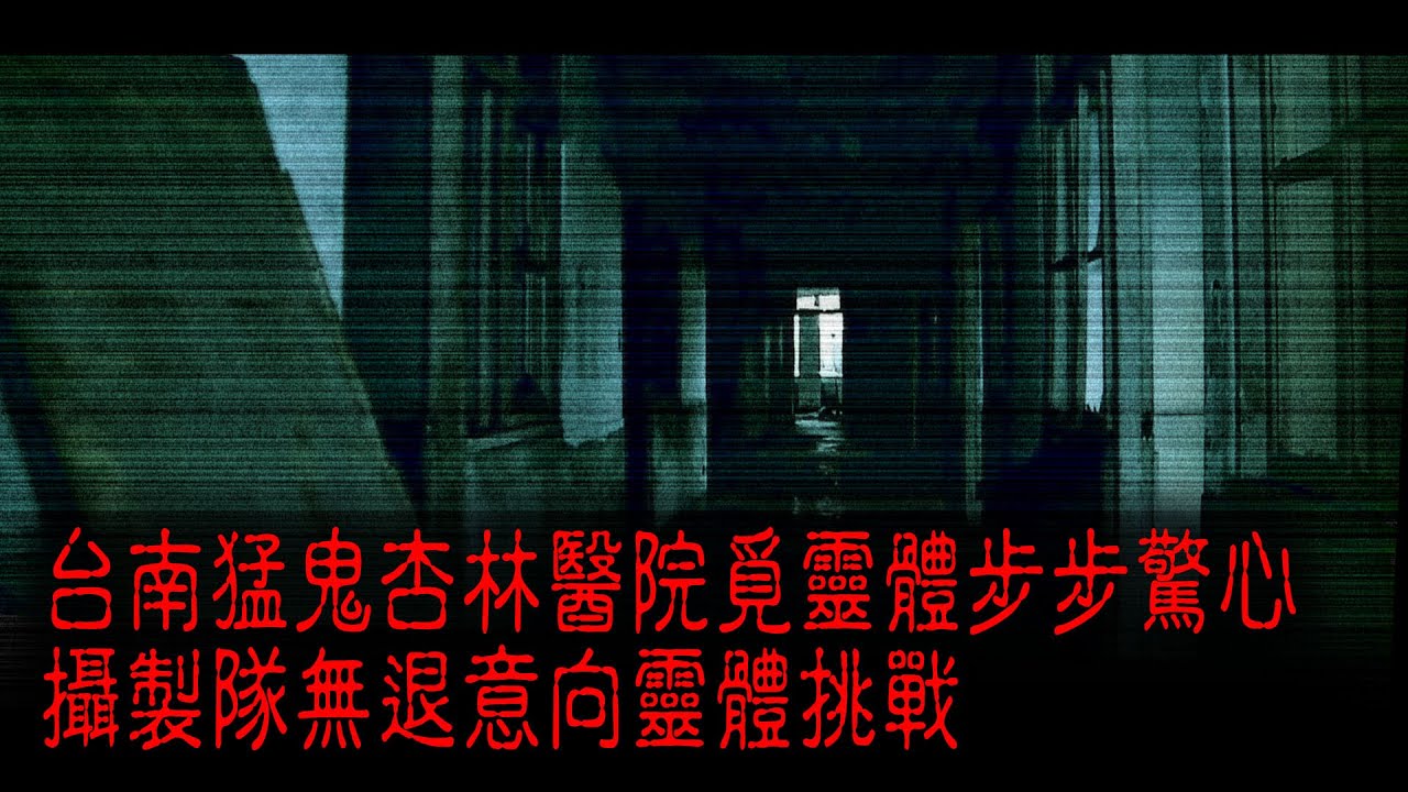 ※經典重溫※2012年【《怪談》遊客止步】拾貳︱古林醫院︱台南猛鬼杏林醫院覓靈體步步驚心 攝製隊無退意向靈體挑戰