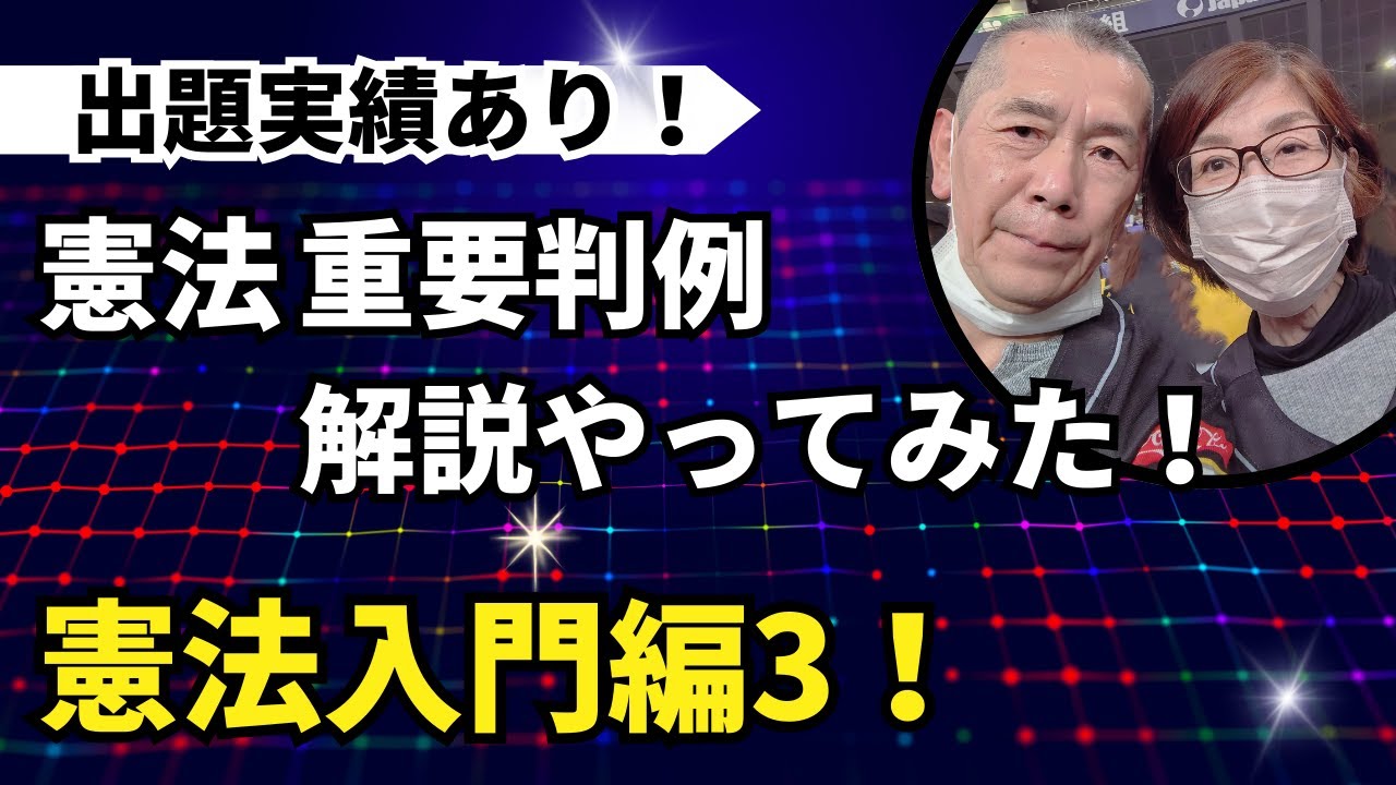 ＠憲法の重要判例を解説します！