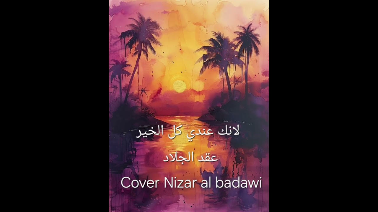 لانك عندي كل الخير ، عقد الجلاد ، Cover Nizar al badawi