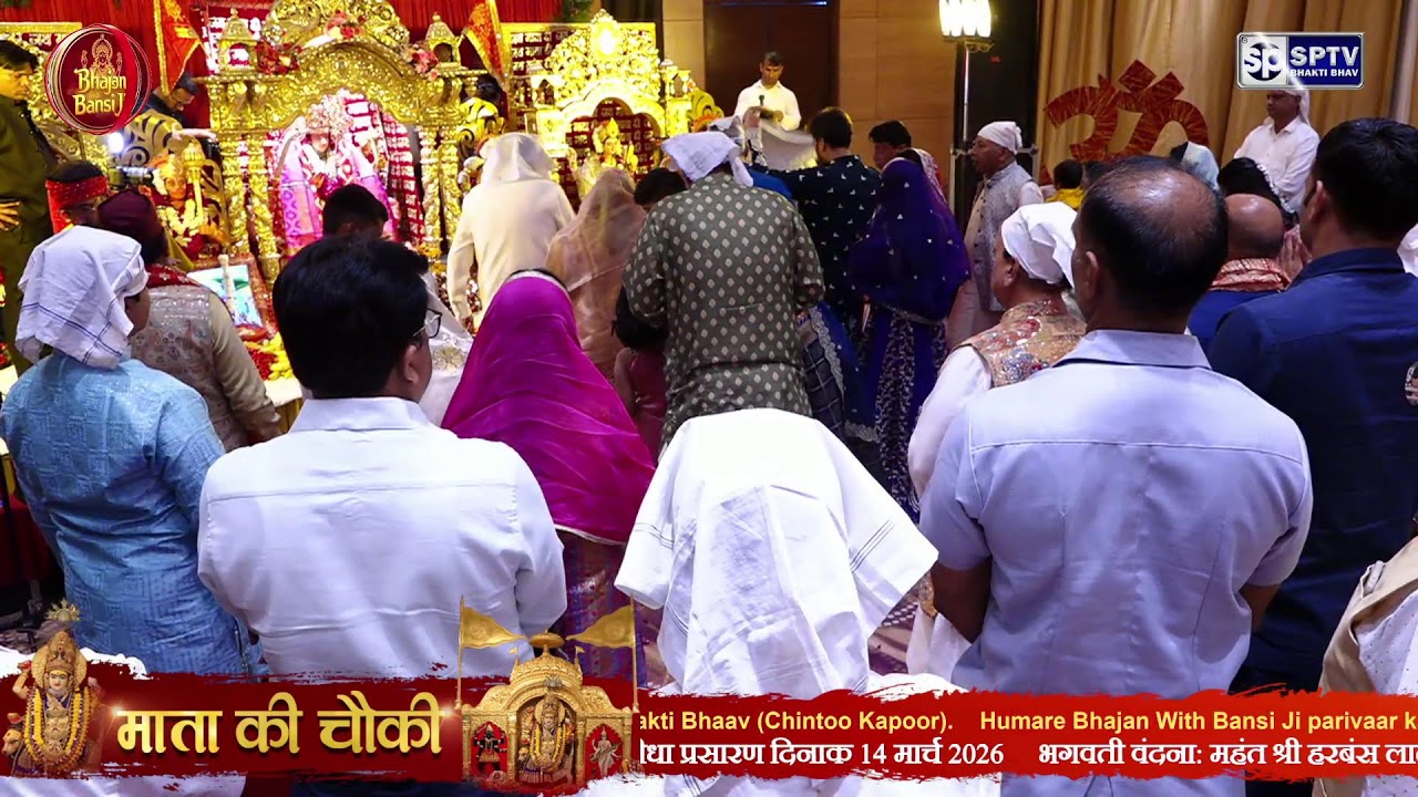 MATA KI CHOWKI LIVE || AHUJA PARIVAR || 14 MAR 2026 || UMRAO || BHAJAN WITH BANSIJI