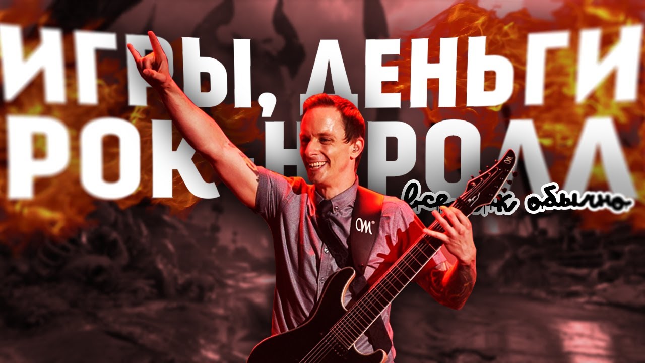 Как id Software нае%али Мика Гордона.