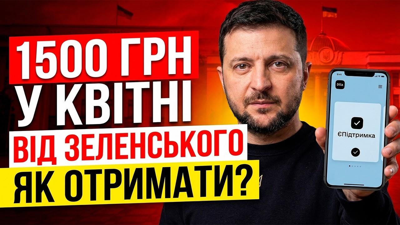 📌ЗЕЛЕНСЬКИЙ: 1500 грн для ПЕНСІОНЕРІВ вже у КВІТНІ! ІНСТРУКЦІЯ ЯК ОТРИМАТИ