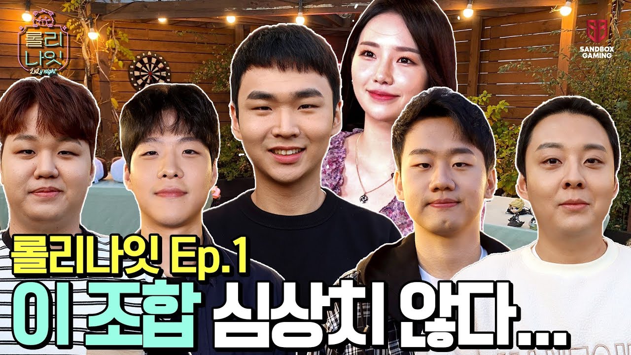 구락스가 4년 만에 뭉쳤다! 감동은 쏙 빼고 웃음만 남은 5인의 만남! [롤리나잇 1화]