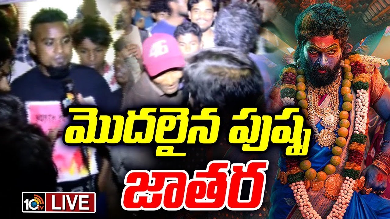 Allu Arjun Fans Hungama at Theaters LIVE : థియేటర్ల వద్ద ఫాన్స్ రచ్చ రచ్చ | Allu Arjun | 10TV