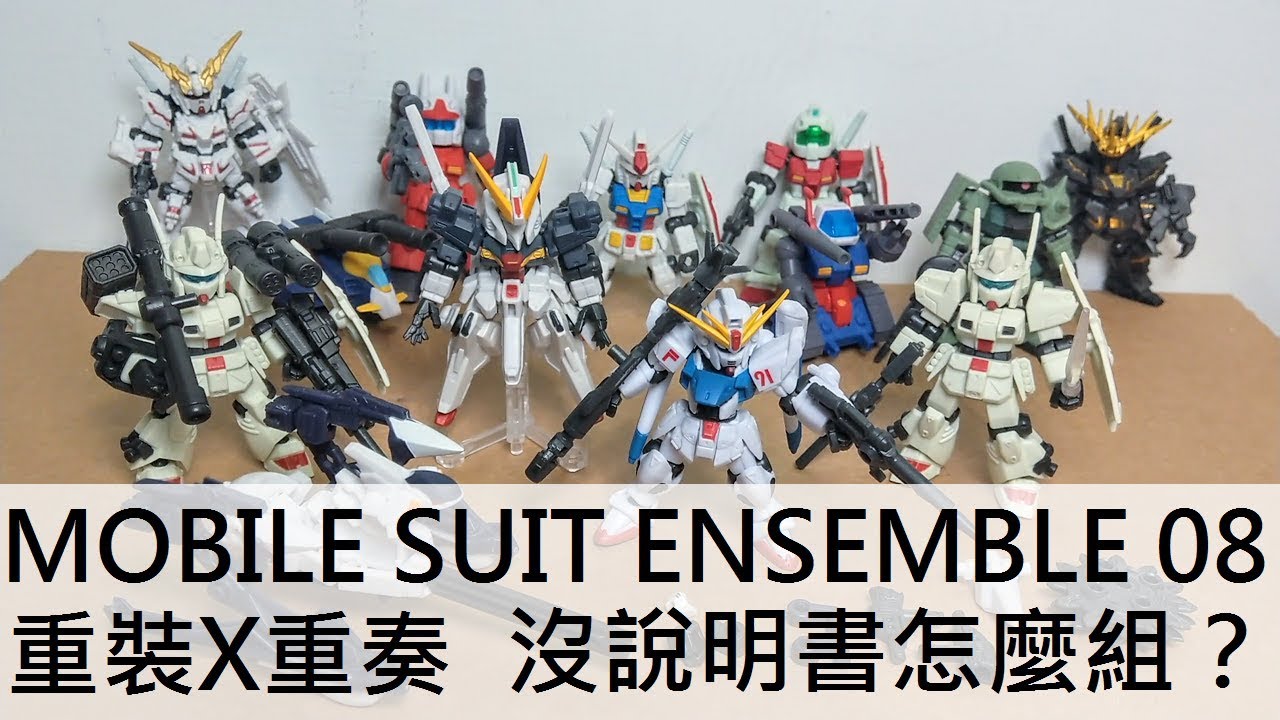 【餓模人開箱】鋼彈 MOBILE SUIT ENSEMBLE 08 重裝X重奏 武裝 第8彈
