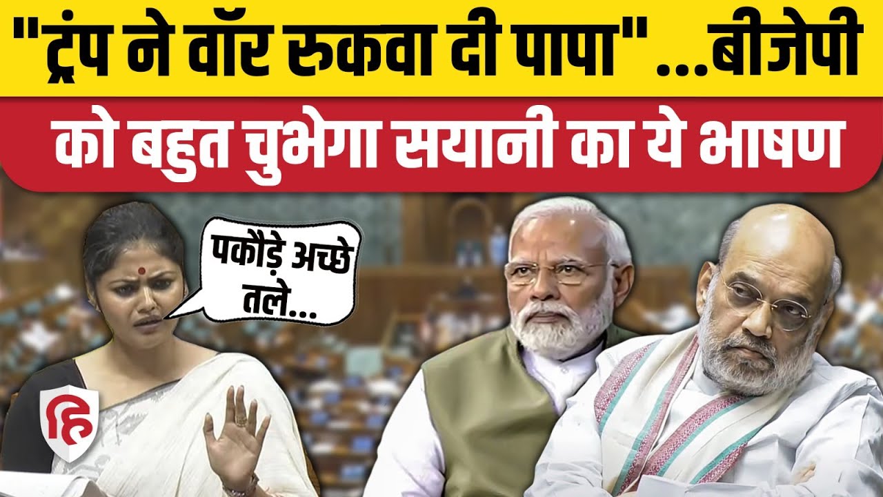 Sayani Ghosh loksabha speech: Operation Sindoor पर बोलते हुए Mamata की सांसद ने दिया तगड़ा भाषण