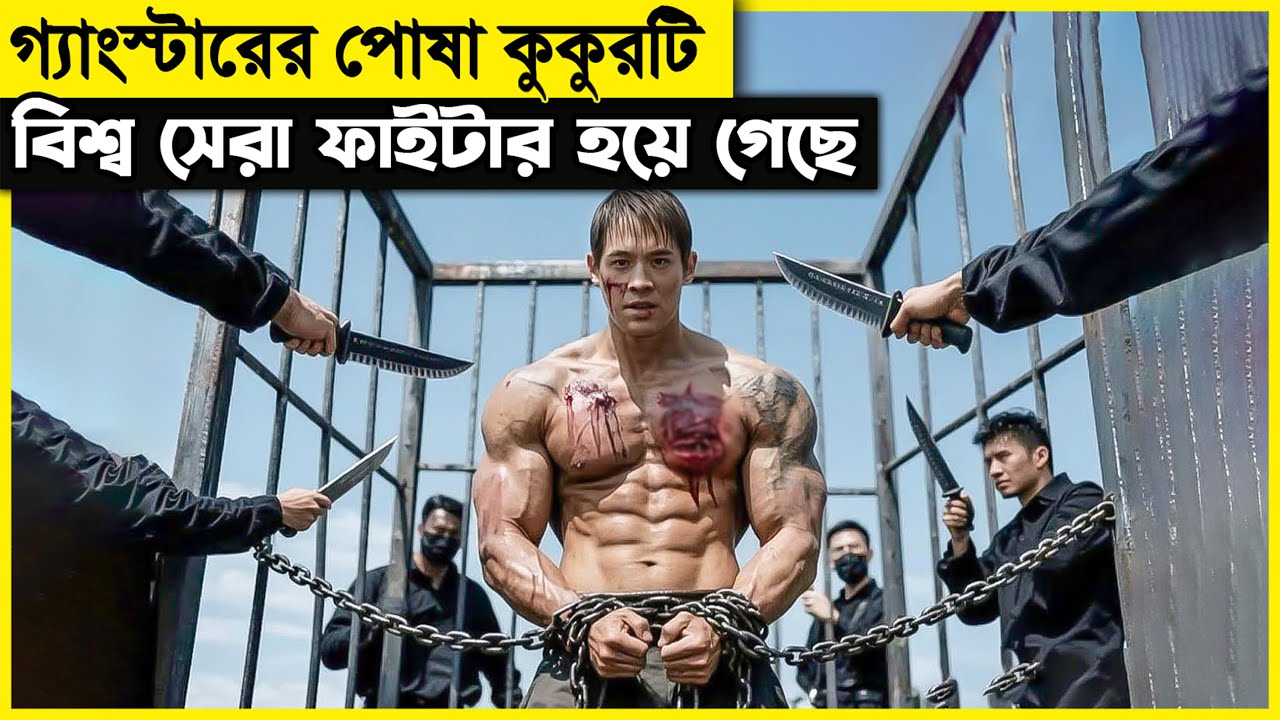 এই লোকটি ছিল দেশ সেরা ফাইটার, গ্যাংষ্টাররা বুঝতে পারে নি তারা কার সাথে  লেগেছে..