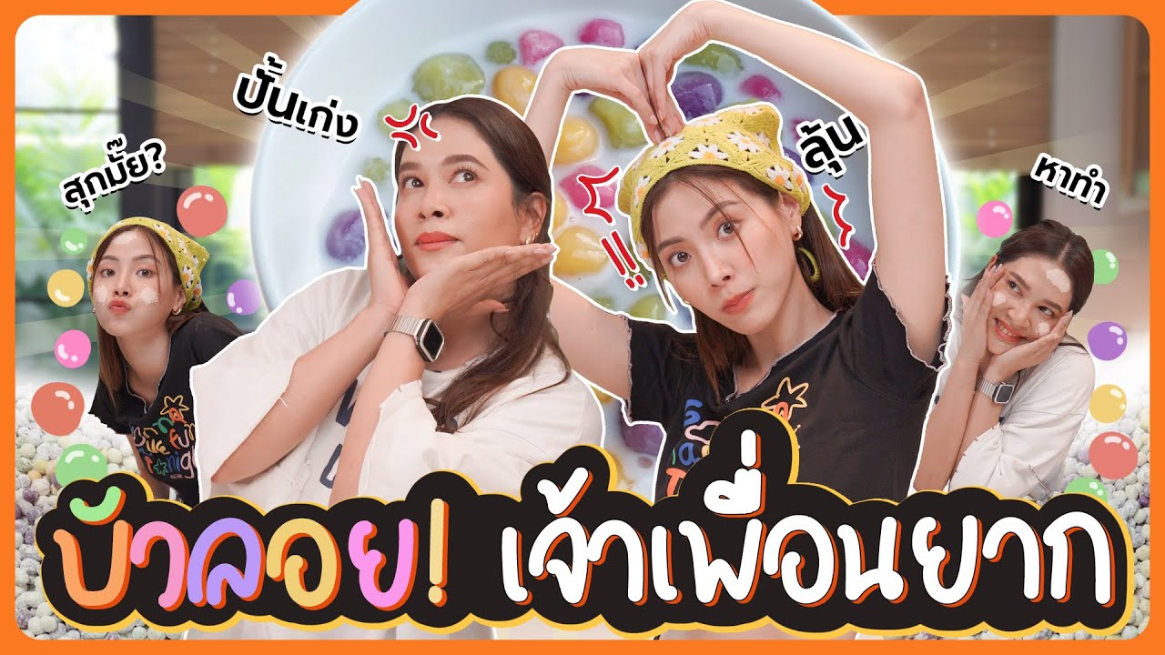 Fernzone หาทำ! ปั้นบัวลอยแบบใหม่? | FERNZONE EP.58 [ENG CC]