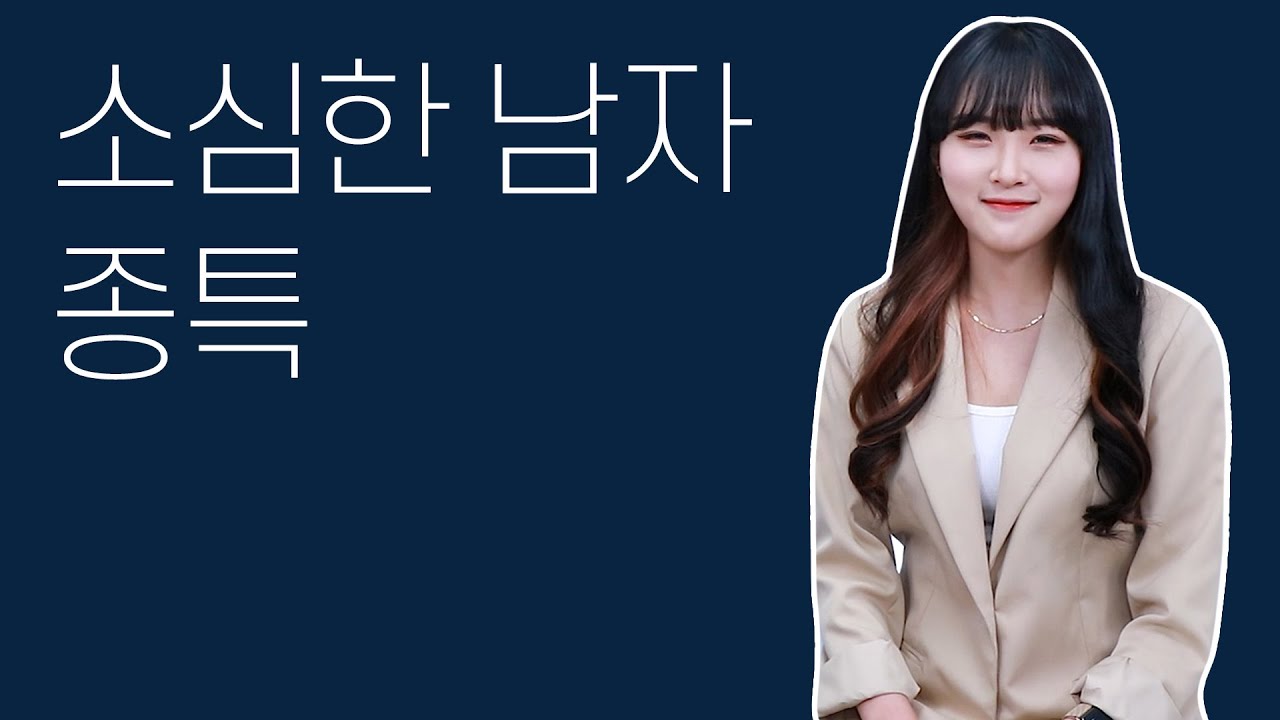 소심한 남자들은 진짜 연애를 못할까?