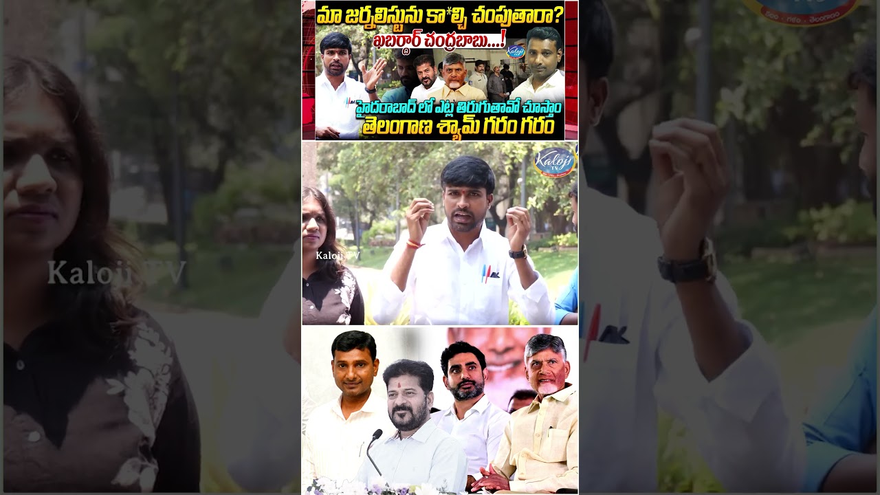 మా జర్నలిస్టును కా*ల్చి చంపుతారా | Telangana Shyam Strong Reaction On KVR Arrest | KalojiTV